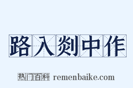 路入剡中作是什么意思的图片